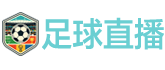 足球直播